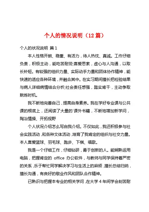 个人的情况说明(12篇)