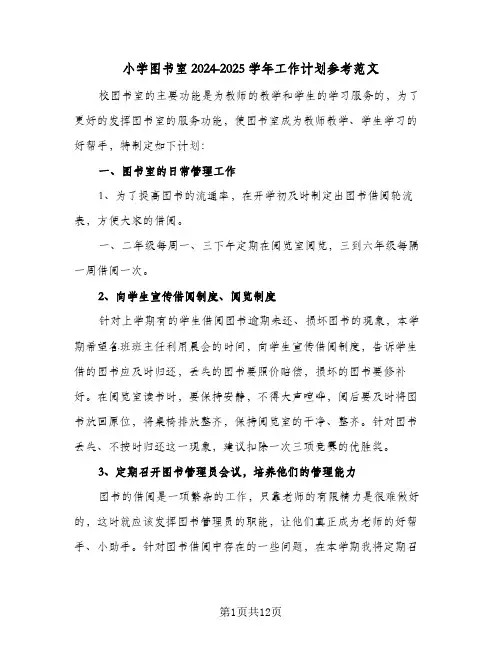 小学图书室2024-2025学年工作计划参考范文(5篇)