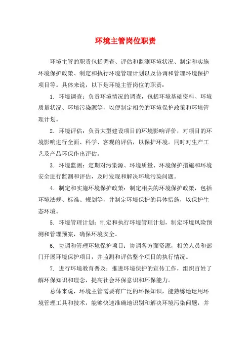 环境主管岗位职责