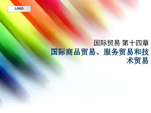 国际商品贸易、服务贸易和技术贸易