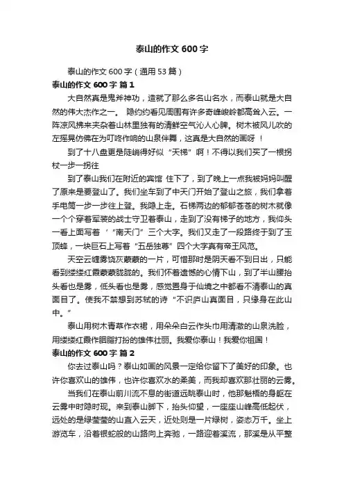 泰山的作文600字（通用53篇）