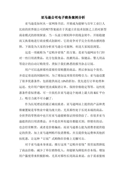 亚马逊公司电子商务案例分析