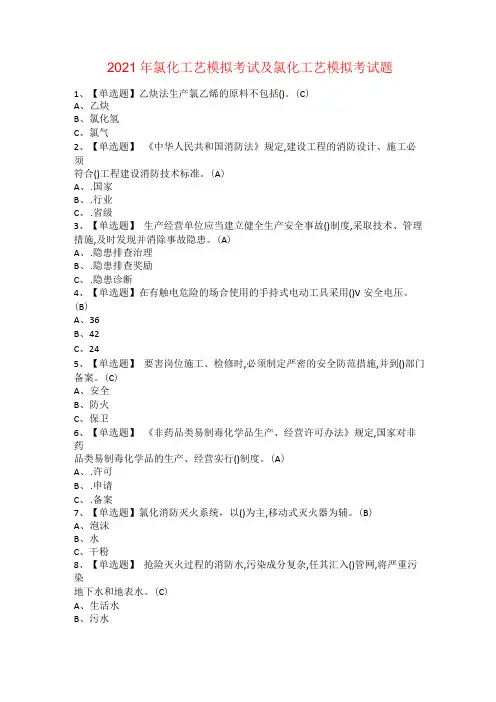 2021年氯化工艺模拟考试及氯化工艺模拟考试题