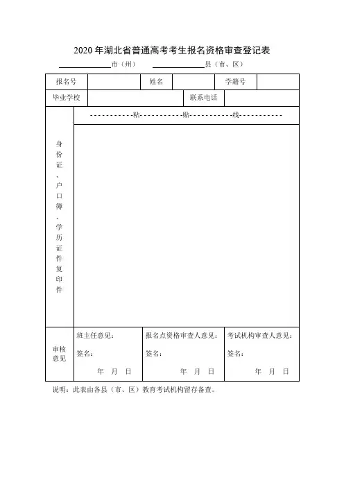 2020年湖北省普通高考考生报名资格审查登记表