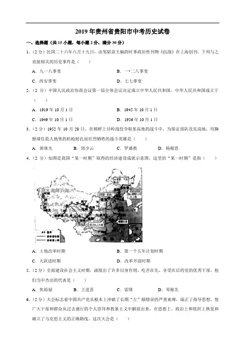2019年贵州省贵阳市中考历史试题(word版,含解析)