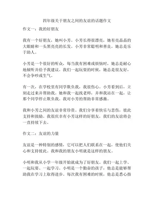 四年级关于朋友之间的友谊的话题作文