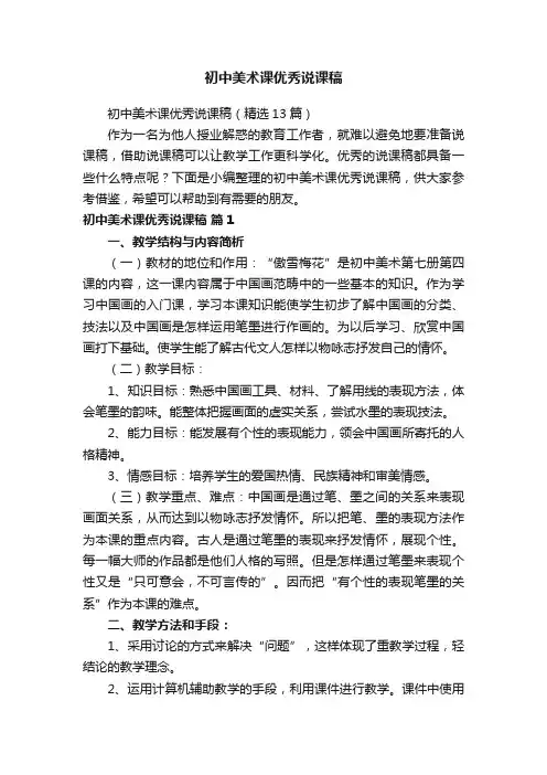 初中美术课优秀说课稿（精选13篇）