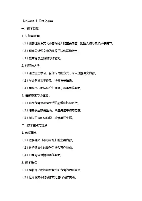 《小巷深处》的语文教案
