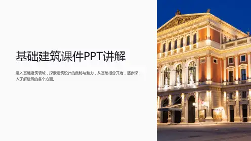基础建筑课件PPT讲解