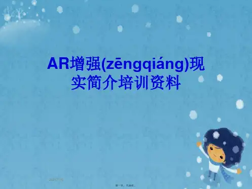 AR增强现实简介培训资料