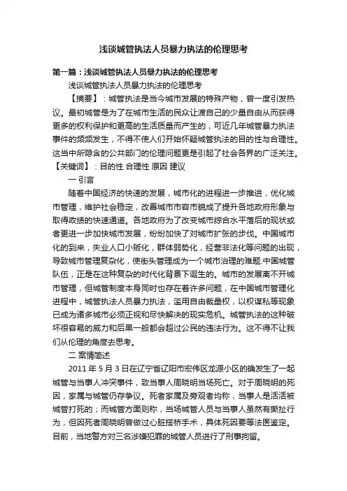 浅谈城管执法人员暴力执法的伦理思考