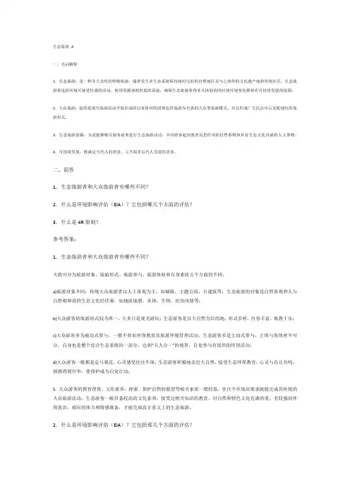 生态旅游学作业题