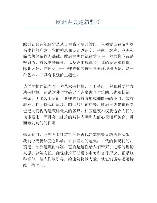 欧洲古典建筑哲学