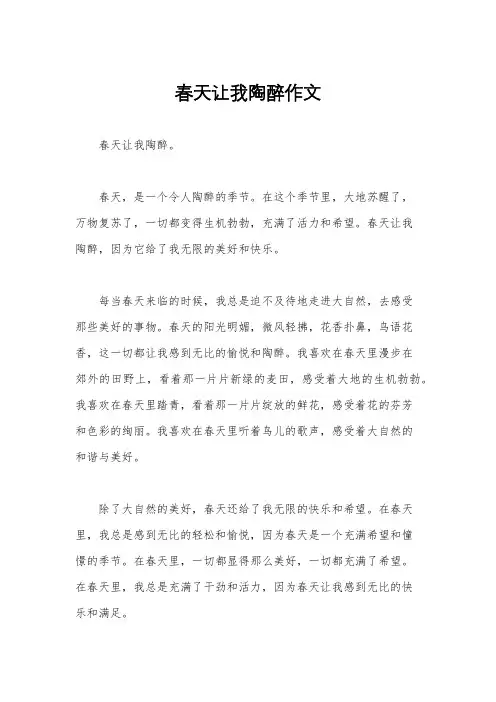 春天让我陶醉作文