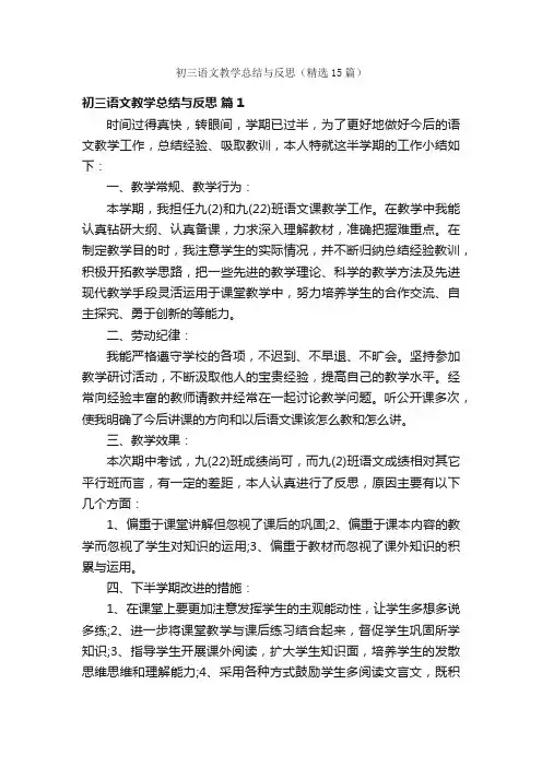 初三语文教学总结与反思（精选15篇）
