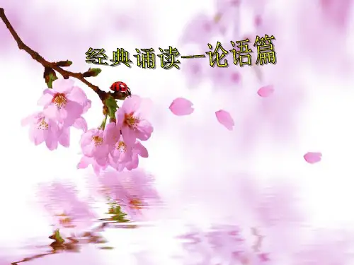 经典诵读--《论语》