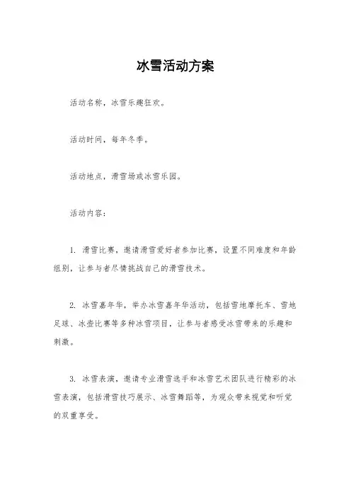 冰雪活动方案