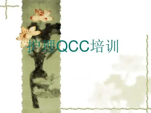【精选】护理品管圈123