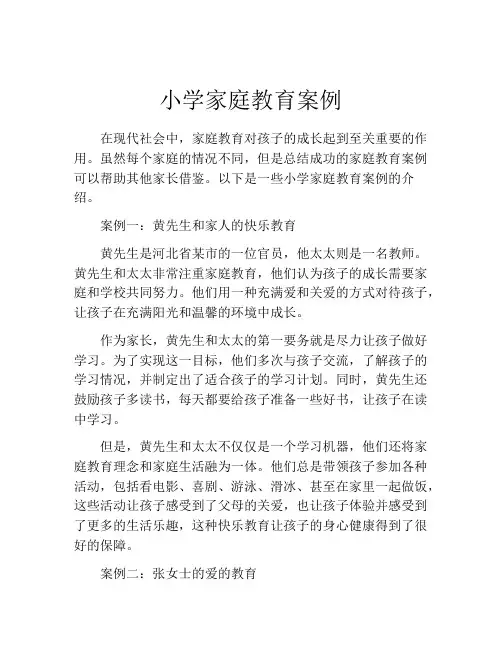 小学家庭教育案例