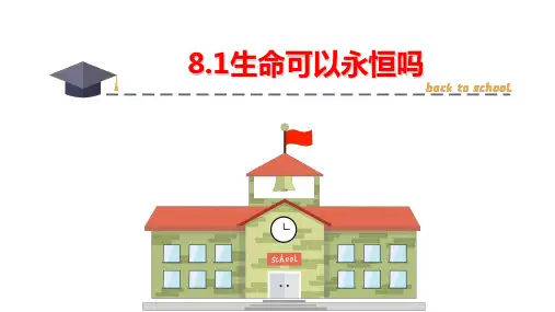 生命可以永恒吗+课件 部编版道德与法治七年级上册