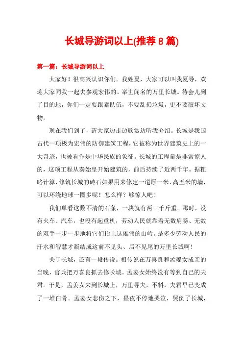 长城导游词以上(推荐8篇)