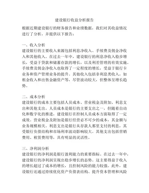 建设银行收益分析报告