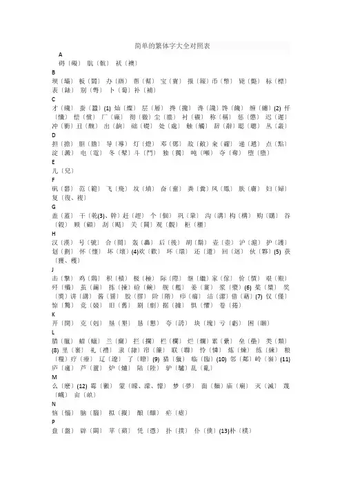 简单的繁体字大全对照表