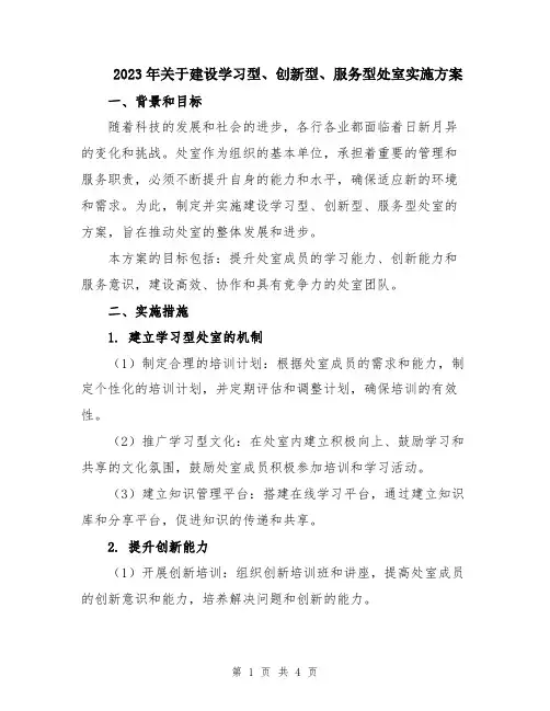 2023年关于建设学习型、创新型、服务型处室实施方案