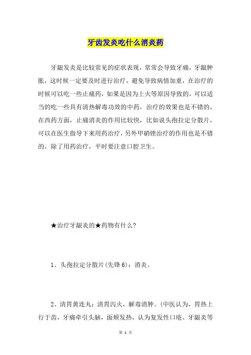 牙齿发炎吃什么消炎药