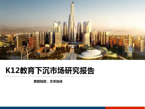 K12教育下沉市场研究报告