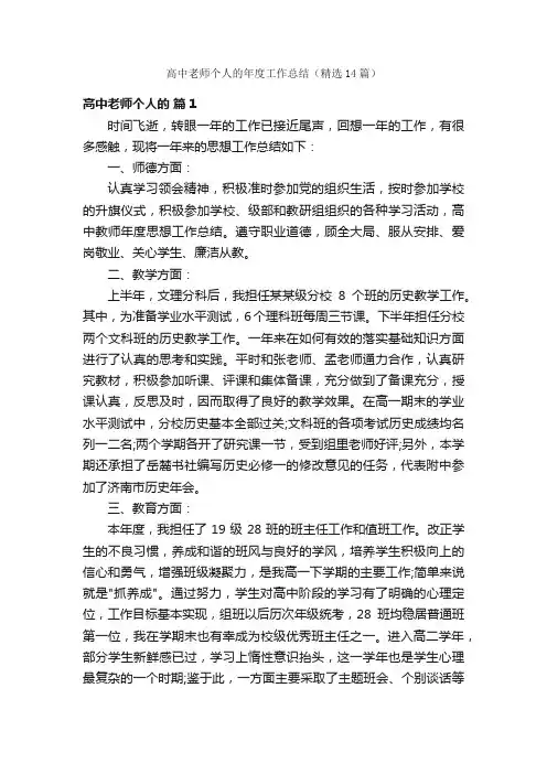高中老师个人的年度工作总结（精选14篇）