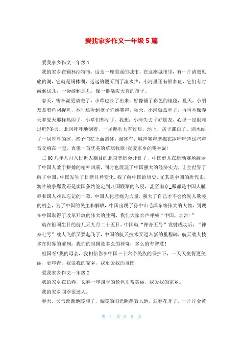 爱我家乡作文一年级5篇