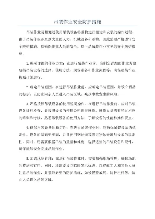 吊装作业安全防护措施