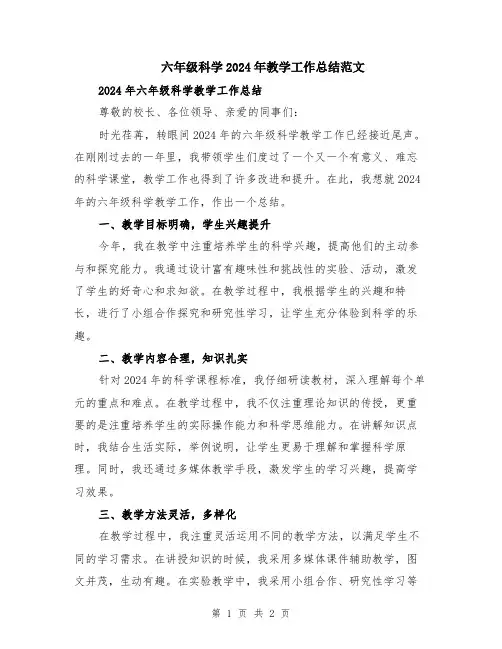 六年级科学2024年教学工作总结范文
