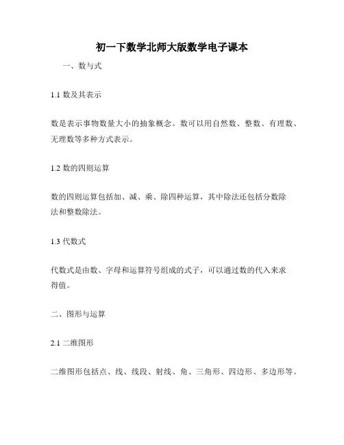 初一下数学北师大版数学电子课本