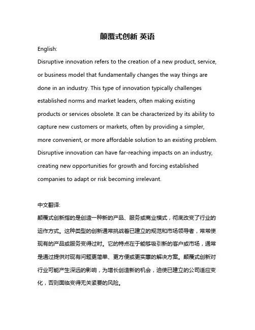 颠覆式创新 英语