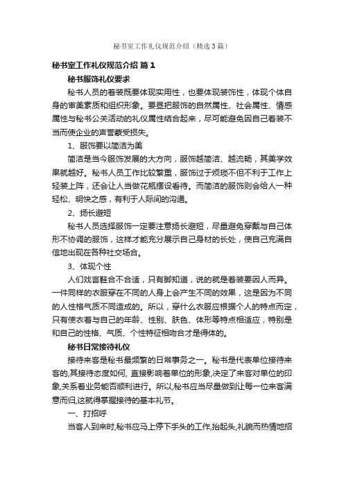 秘书室工作礼仪规范介绍（精选3篇）