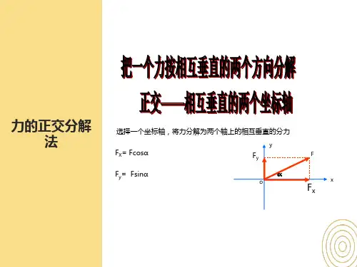 高一物理-正交分解法