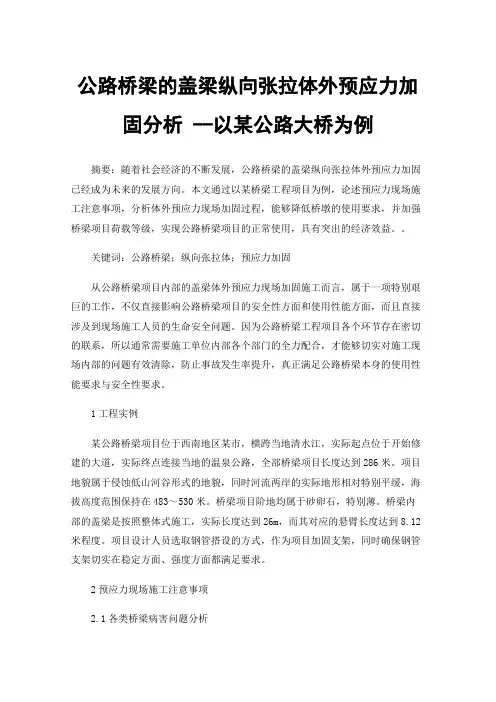 公路桥梁的盖梁纵向张拉体外预应力加固分析--以某公路大桥为例