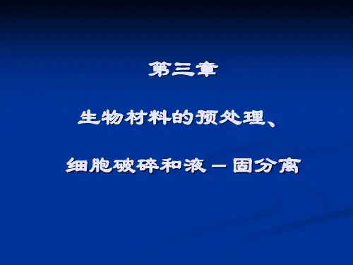 《生物制药工艺学》3预处理
