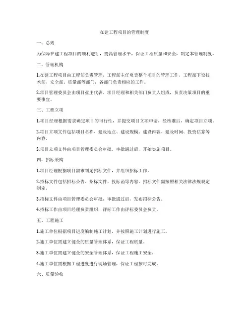 在建工程项目的管理制度