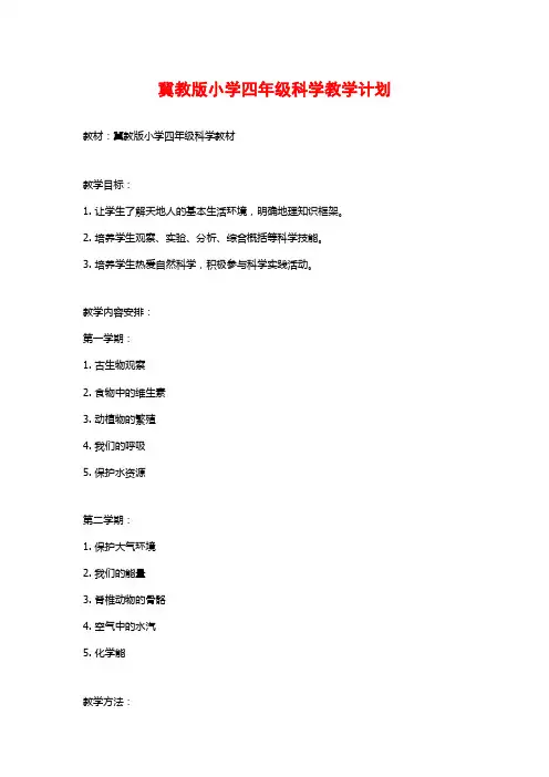 冀教版小学四年级科学教学计划