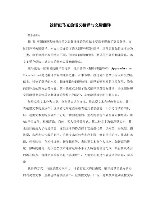 浅析纽马克的语义翻译与交际翻译
