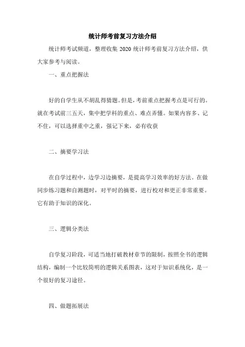 统计师考前复习方法介绍