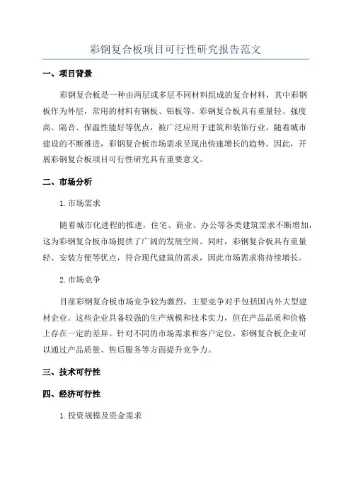 彩钢复合板项目可行性研究报告范文