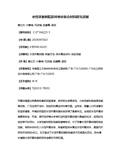 水性环氧树脂及其纳米复合材料研究进展