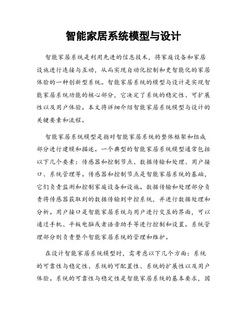 智能家居系统模型与设计
