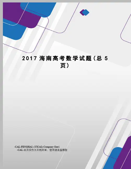 海南高考数学试题