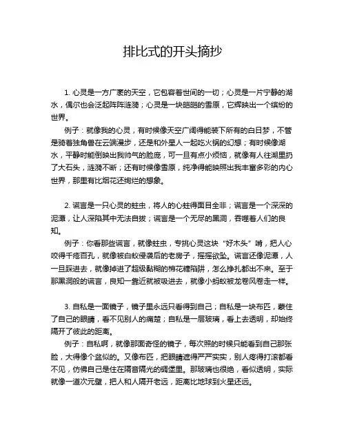 排比式的开头摘抄