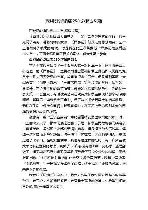 西游记的读后感250字（精选5篇）